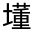 CJK Unified Ideograph-#3268A