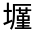 CJK Unified Ideograph-#3268D