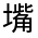 CJK Unified Ideograph-#3268F