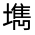 CJK Unified Ideograph-#32690