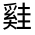 CJK Unified Ideograph-#32691