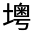 CJK Unified Ideograph-#32692
