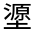 CJK Unified Ideograph-#32693
