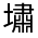 CJK Unified Ideograph-#32694