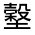CJK Unified Ideograph-#32696