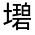CJK Unified Ideograph-#32697