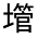 CJK Unified Ideograph-#32698