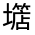 CJK Unified Ideograph-#32699