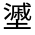 CJK Unified Ideograph-#3269B