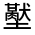 CJK Unified Ideograph-#3269C