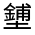 CJK Unified Ideograph-#3269D