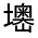 CJK Unified Ideograph-#3269E