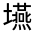 CJK Unified Ideograph-#3269F