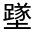 CJK Unified Ideograph-#326A0
