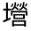 CJK Unified Ideograph-#326A6