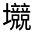 CJK Unified Ideograph-#326AB