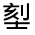 CJK Unified Ideograph-#326AC