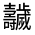 CJK Unified Ideograph-#326AD