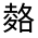 CJK Unified Ideograph-#326AE
