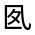 CJK Unified Ideograph-#326AF
