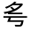 CJK Unified Ideograph-#326B0