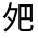 CJK Unified Ideograph-#326B2