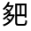 CJK Unified Ideograph-#326B5