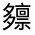 CJK Unified Ideograph-#326BA