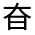 CJK Unified Ideograph-#326BD