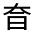 CJK Unified Ideograph-#326BE