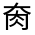 CJK Unified Ideograph-#326C0
