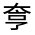 CJK Unified Ideograph-#326C1