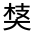 CJK Unified Ideograph-#326C2
