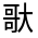 CJK Unified Ideograph-#326C5