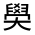 CJK Unified Ideograph-#326C9