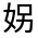 CJK Unified Ideograph-#326CC