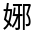 CJK Unified Ideograph-#326CE