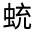 CJK Unified Ideograph-#32F9B