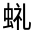 CJK Unified Ideograph-#32F9E