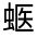 CJK Unified Ideograph-#32FA1