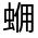 CJK Unified Ideograph-#32FA4