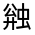 CJK Unified Ideograph-#32FA5