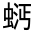 CJK Unified Ideograph-#32FAA