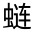 CJK Unified Ideograph-#32FAD