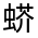 CJK Unified Ideograph-#32FAF