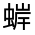 CJK Unified Ideograph-#32FB1