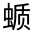 CJK Unified Ideograph-#32FB3