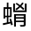 CJK Unified Ideograph-#32FB7