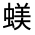 CJK Unified Ideograph-#32FC1