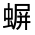 CJK Unified Ideograph-#32FC4